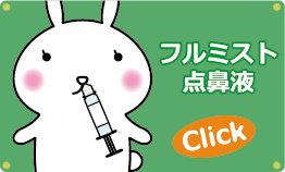 フルミスト点鼻液