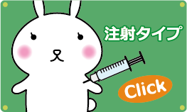 注射タイプ