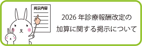 2026年診療報酬改訂の加算に関する提示について