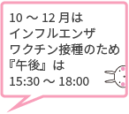 10～12月はインフルエンザワクチン接種のため『午後』は15:30～18:00